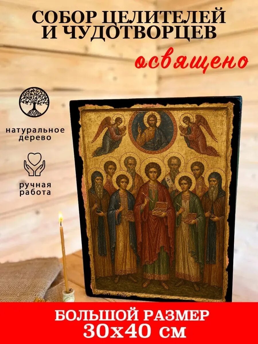 Икона Собор целителей и чудотворцев, на дереве, 30×40 см, освящённая
