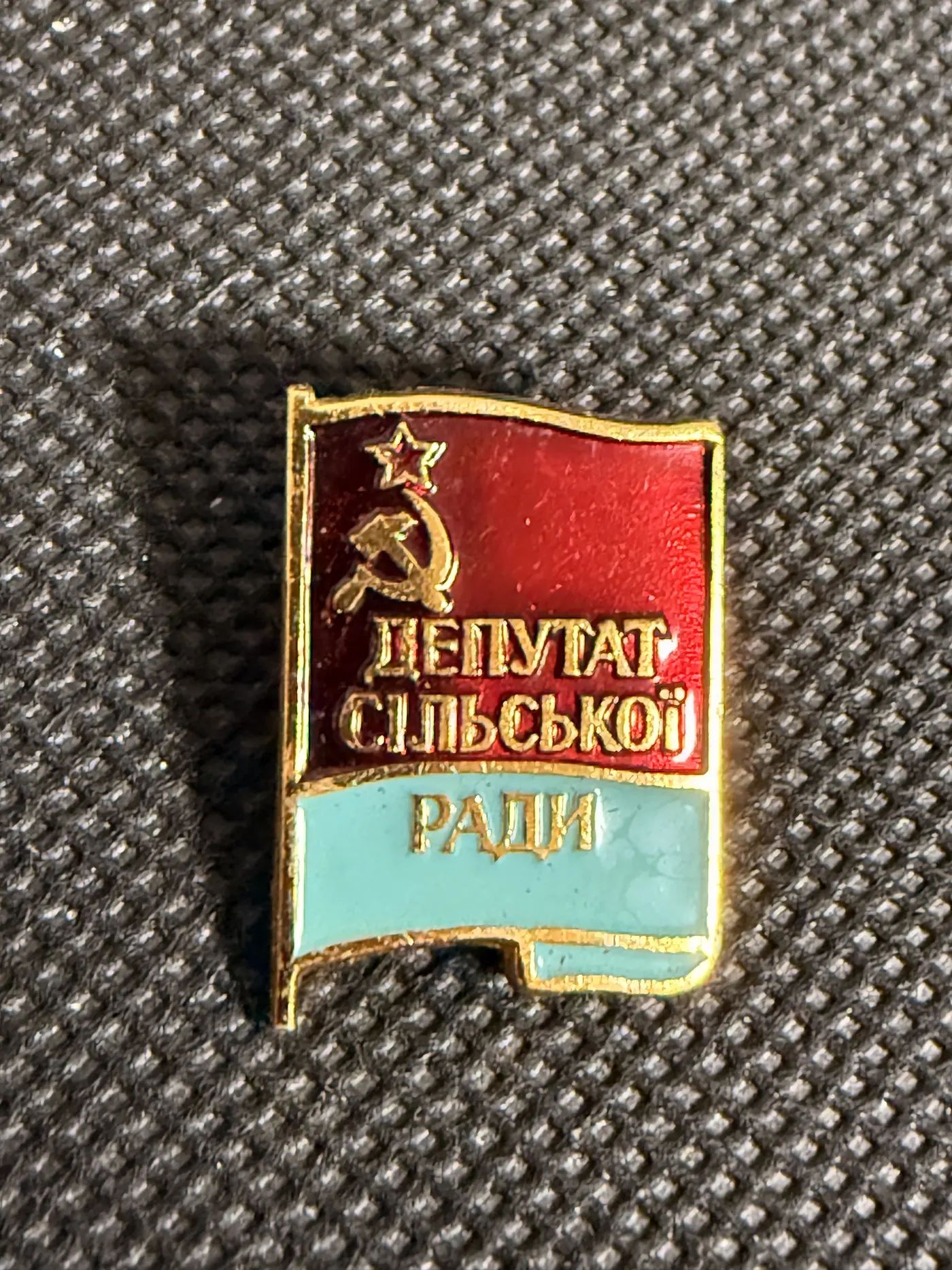 Значок СССР Депутат сельского Совета