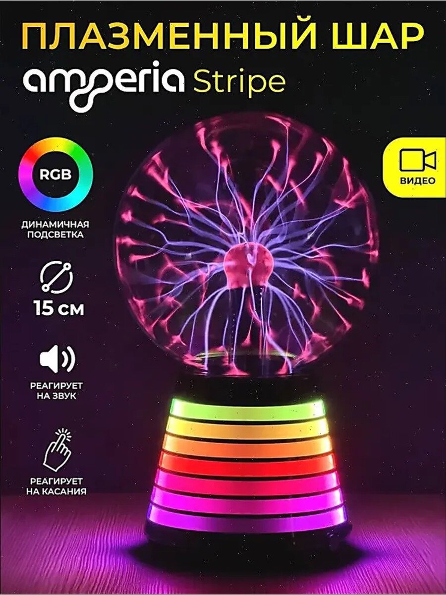 Электрический плазменный шар Тесла 15 см RGB с датчиком звука и механическим выключателем