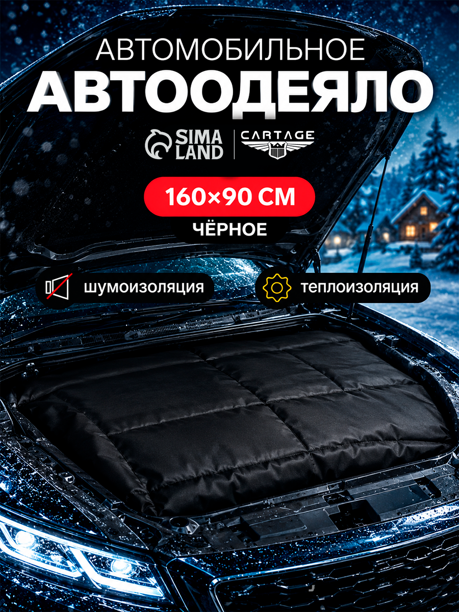 Автоодеяло для двигателя Cartage, размер 160×90 см, плотное, цвет чёрный