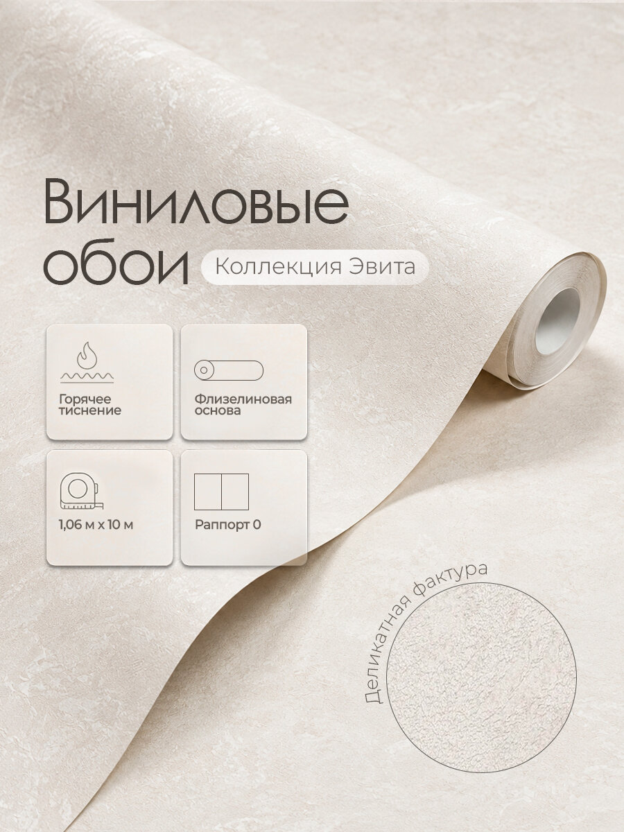 Обои флизелиновые 1.06 без подгона под штукатурку, плотные, метровые молочные, моющиеся 1,06x10м палитра Эвита
