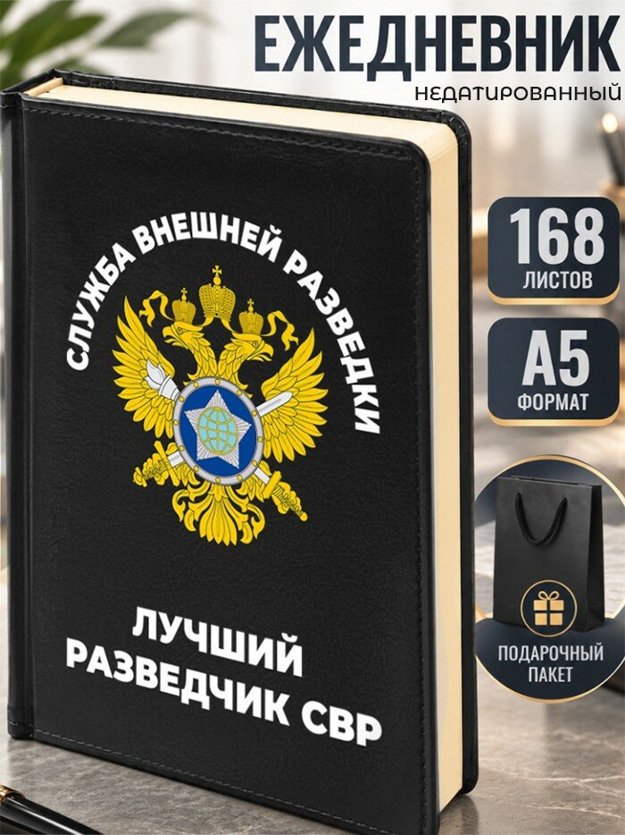 Ежедневник "Лучший разведчик свр"