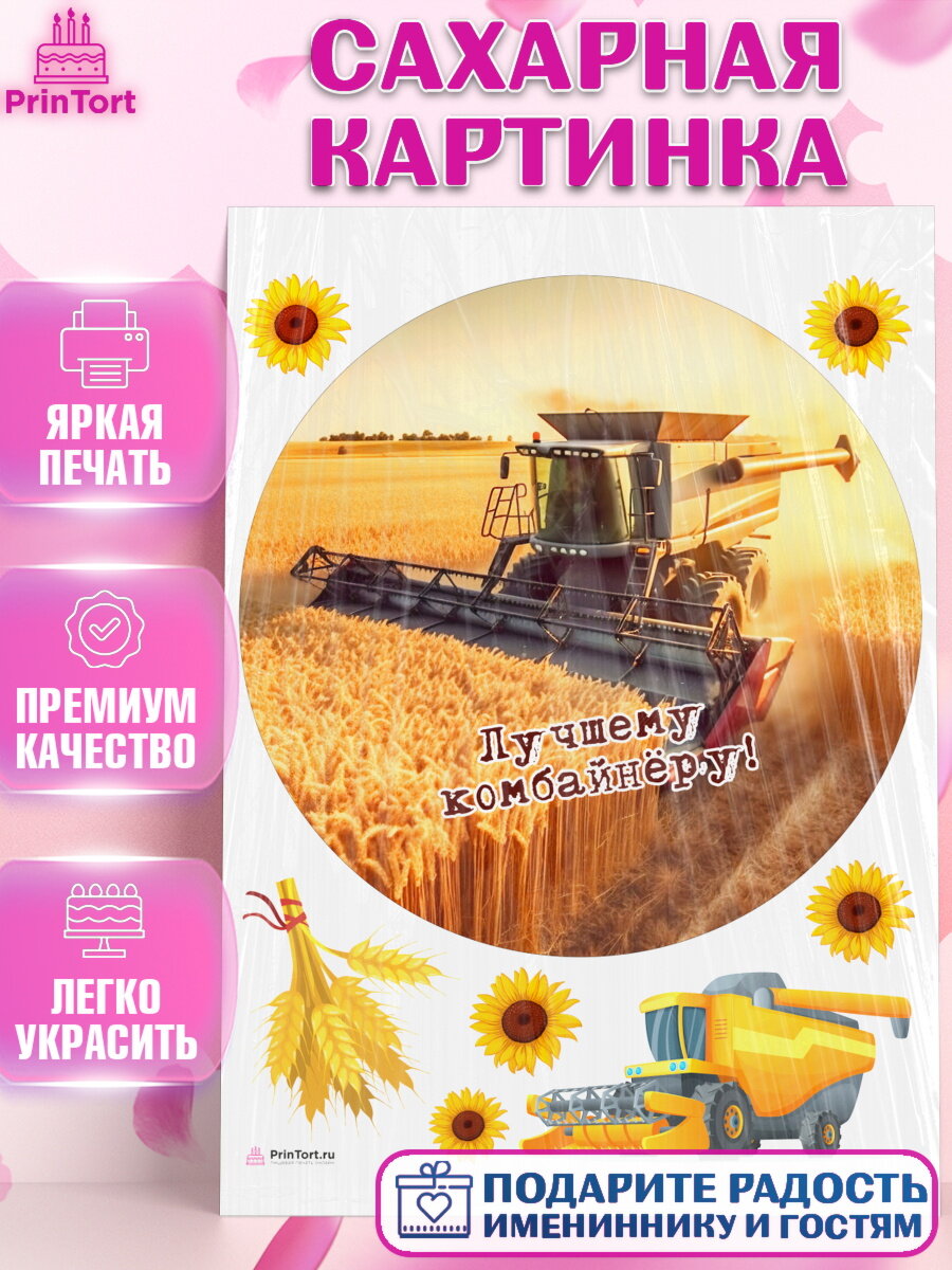 Сахарная картинка для торта Комбайнер. Украшения для торта на День Рождения. Декор для выпечки PrinTort