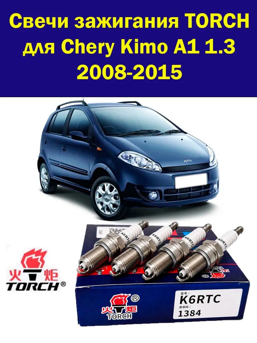 Свечи зажигания на Chery Kimo A1 1.3 Чери Кимо А1 4 шт