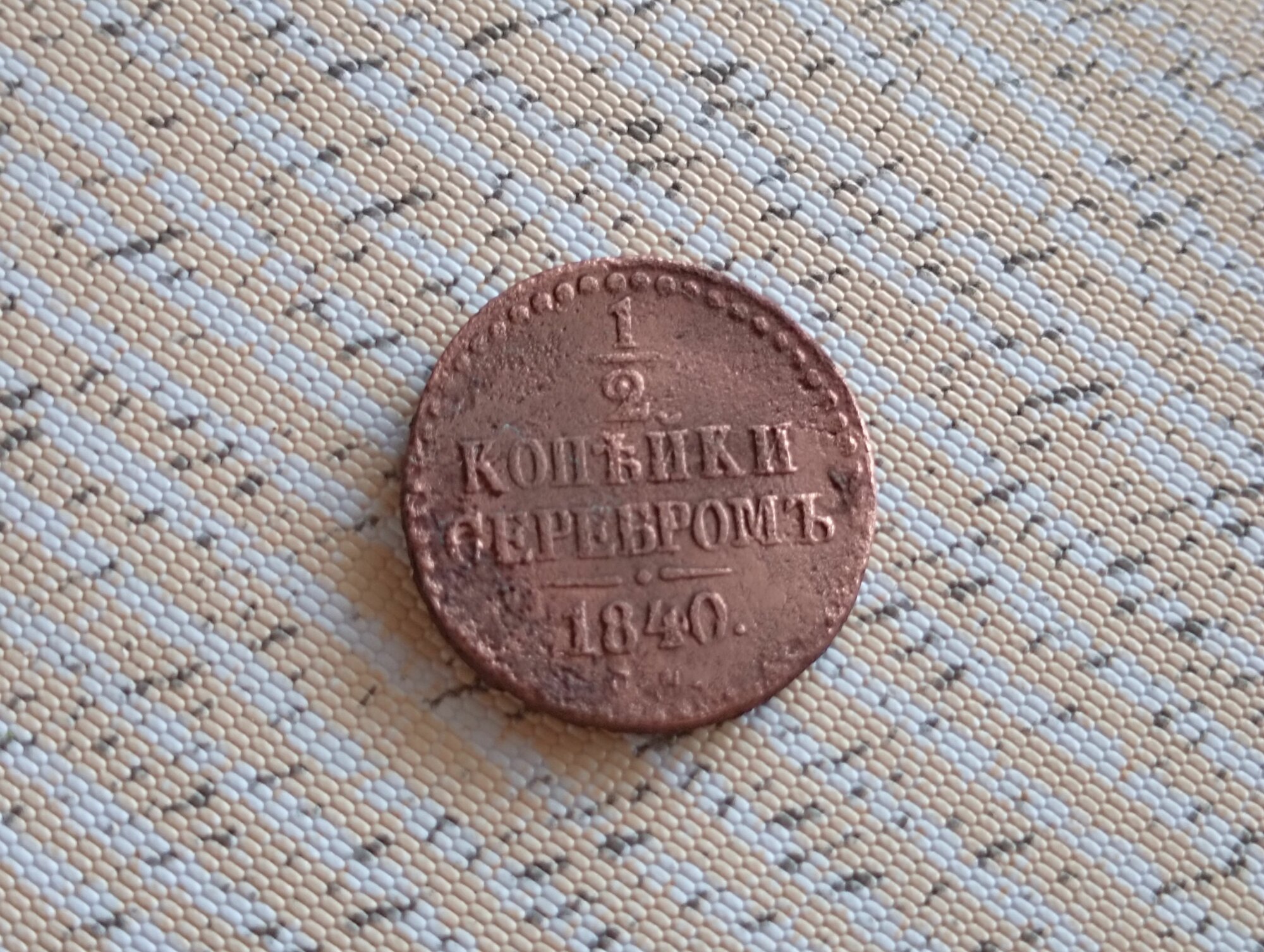 1/2 копейки серебром 1840"С. М.", Российская Империя Монета "серебромъ", медь, состояние XF