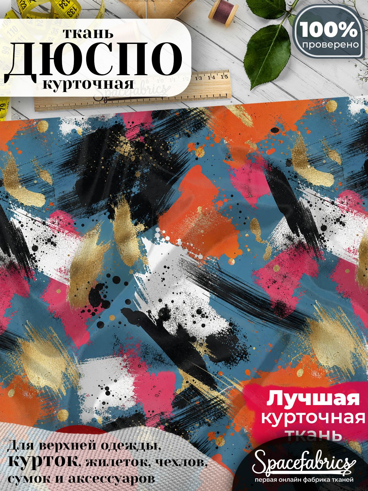 Дюспо 240T WR PU Milky, ткань плащевая курточная для шитья и рукоделия, водоотталкивающая, 85 г/м2, с принтом Экспрессивные мазки (1х1,47 м)