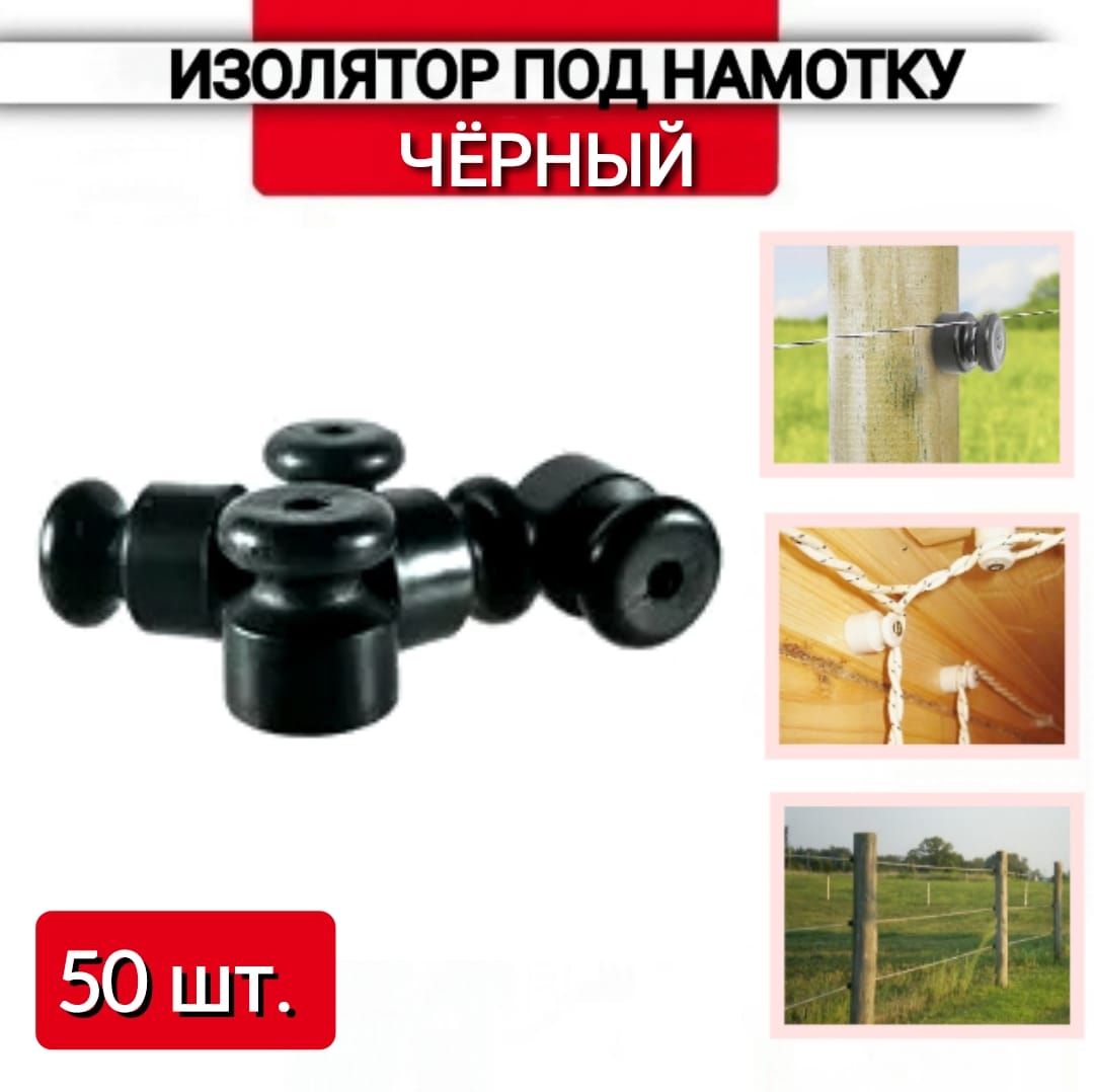 Изолятор пластиковый черный под намотку для открытой ретро проводки, электропастуха, 50 шт.