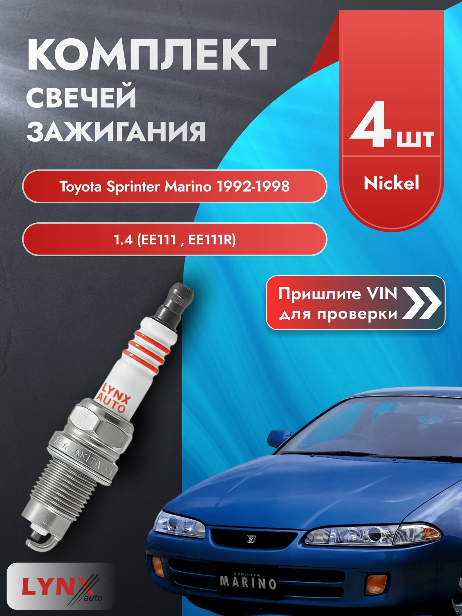 Свечи зажигания для Toyota Sprinter Marino , комплект 4 шт / 1992-1998 / Двигатель 1.4 (EE111_, EE111R) SР-249 LYNXauto