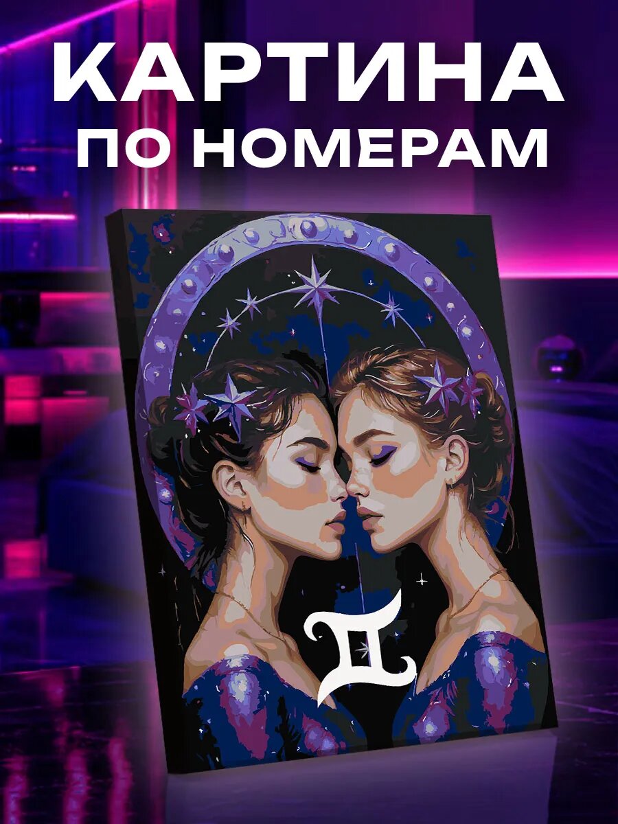 Картина по номерам Близнецы