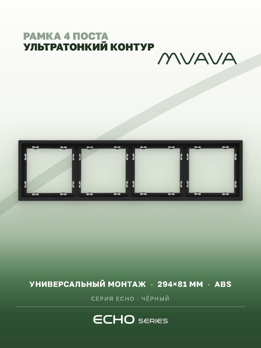Рамка электроустановочная MVAVA Echo, 4 поста, пластик, 294х81 мм, черная