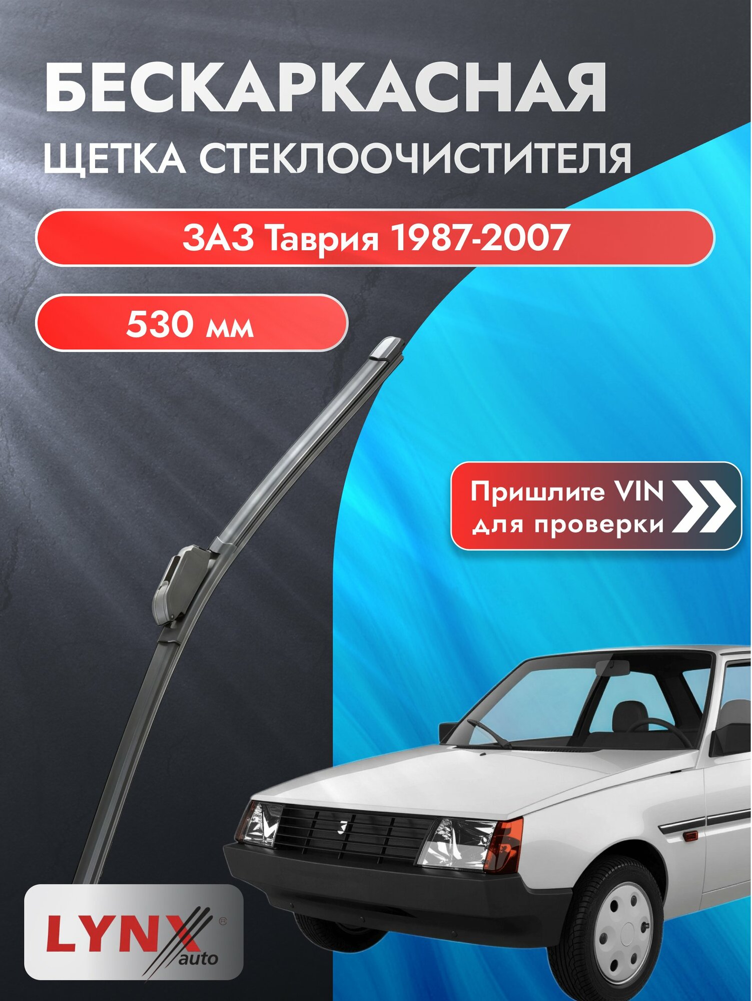 Дворники бескаркасные для ЗАЗ Таврия / 1987-2007 / Щетки 530 мм ЗАЗ 1102 Таврия ХF530 LYNXauto