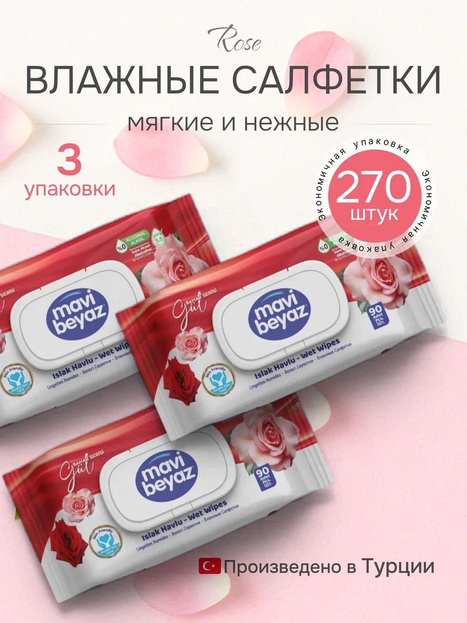 Влажные гигиенические салфетки с ароматом pозы без спирта гипоаллергенные, 270 шт, с клапаном