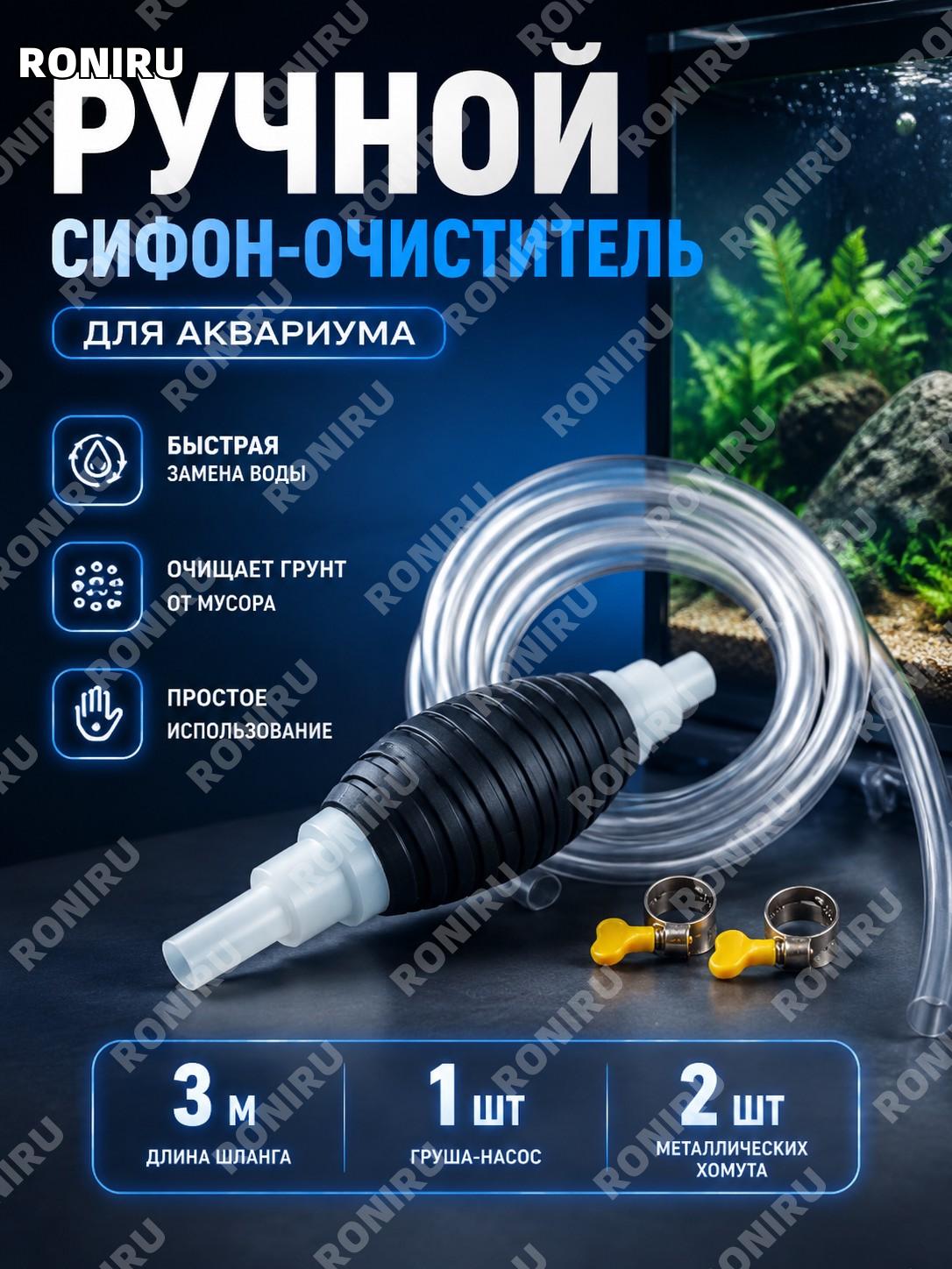 Ручной сифонный насос для перекачки топлива 3 м, комплект с трубкой, грушей и 2 металлическими хомутами для откачки
