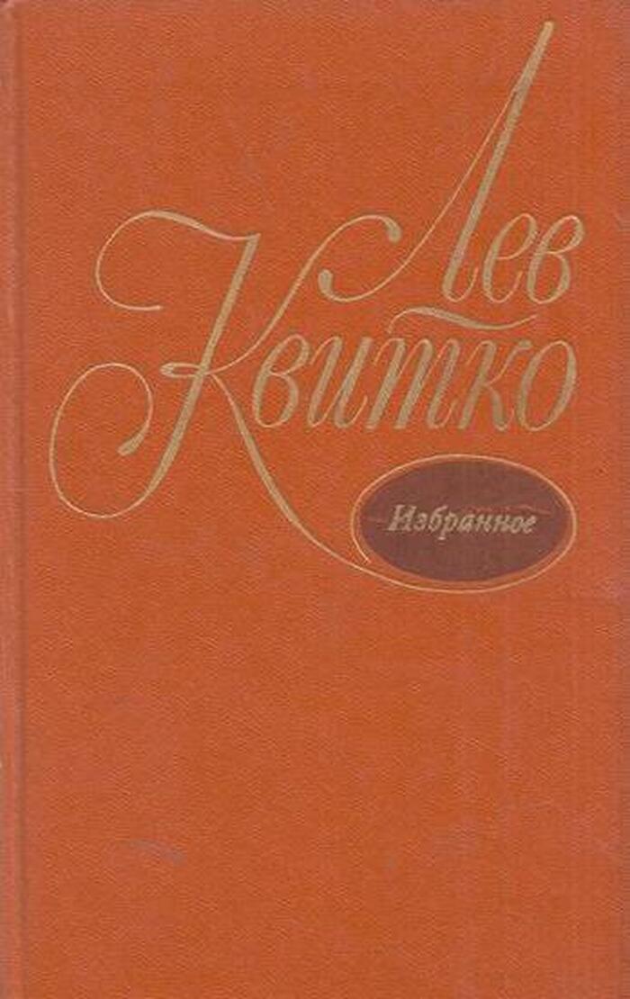 Лев Квитко. Избранное