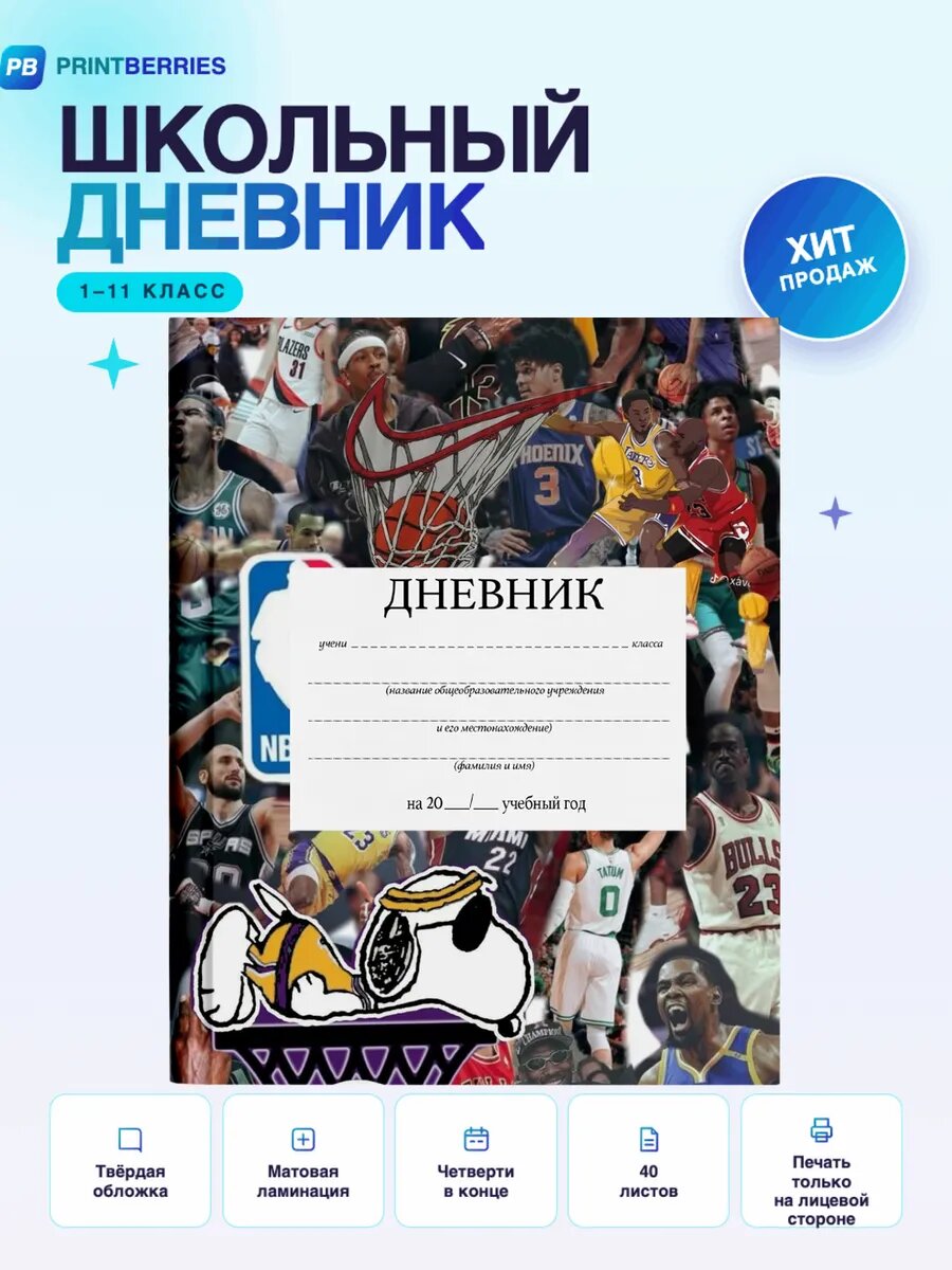 Школьный дневник баскетбол арт спорт мяч нба коллаж 18
