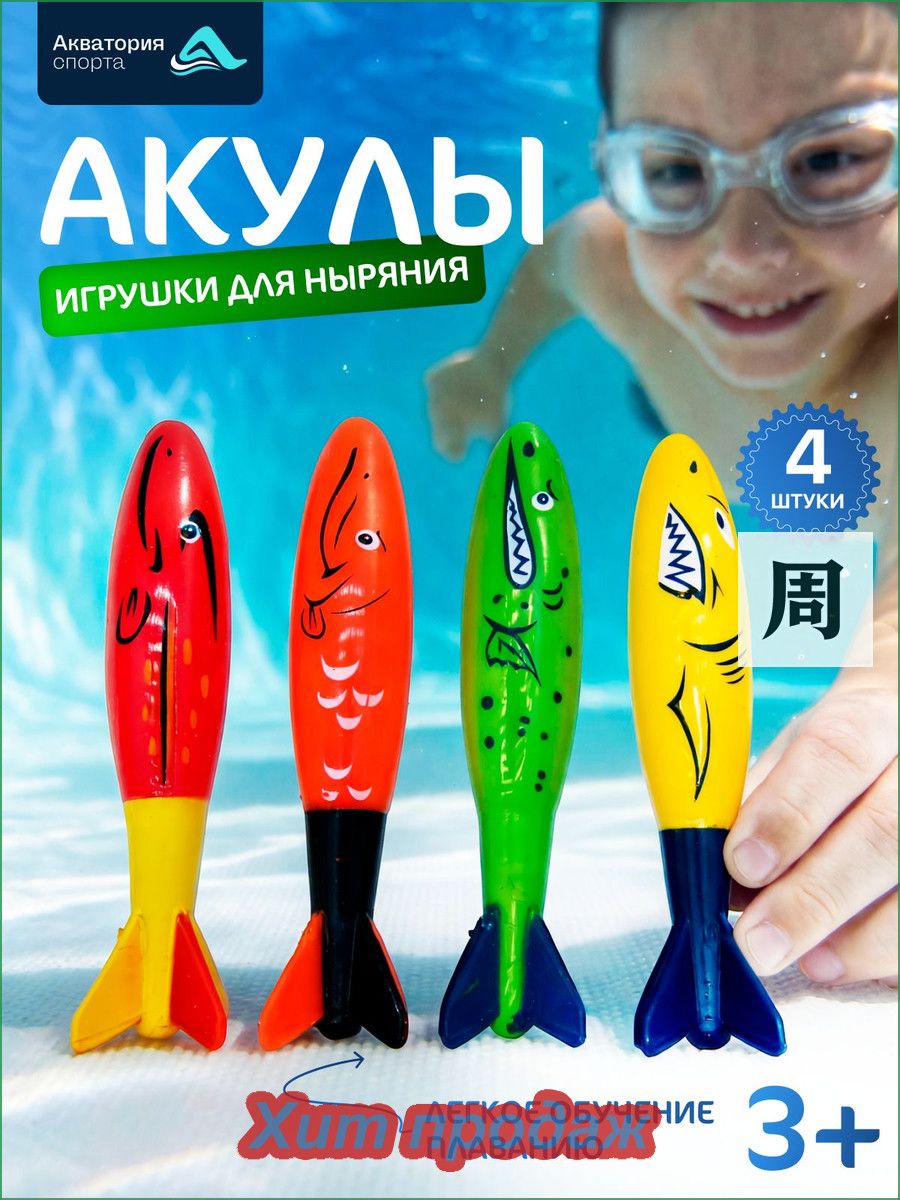 Тонущие игрушки для ныряния Торпеды-акулы для бассейна и ванной
