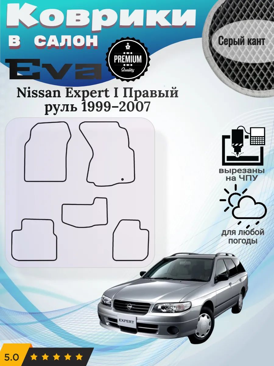 Eva Эва коврики Nissan Expert 1999 2007 Ниссан Эксперт 1