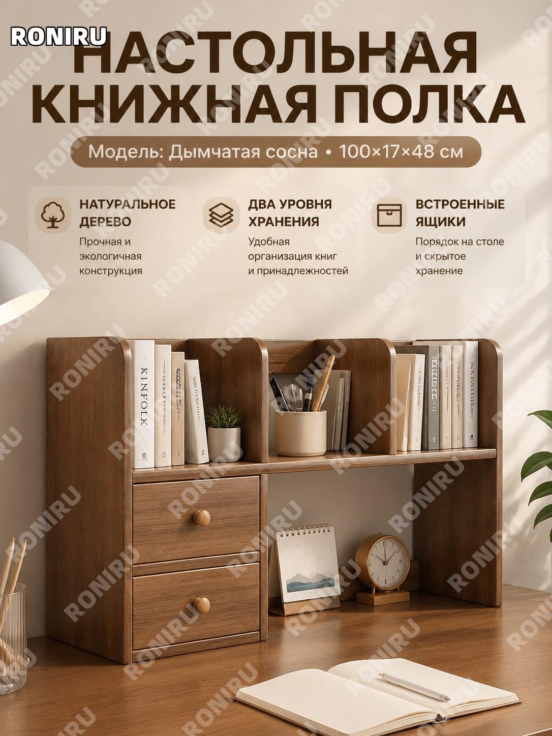 Настольный деревянный стеллаж для книг 2 уровня, дымчатый кедр 100×17×48 см, органайзер из экоплиты для стола дома