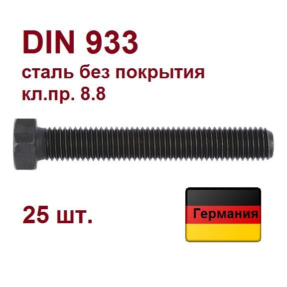 Болт DIN 933 М16х90, сталь без покр. Wurth Германия. 25 шт.