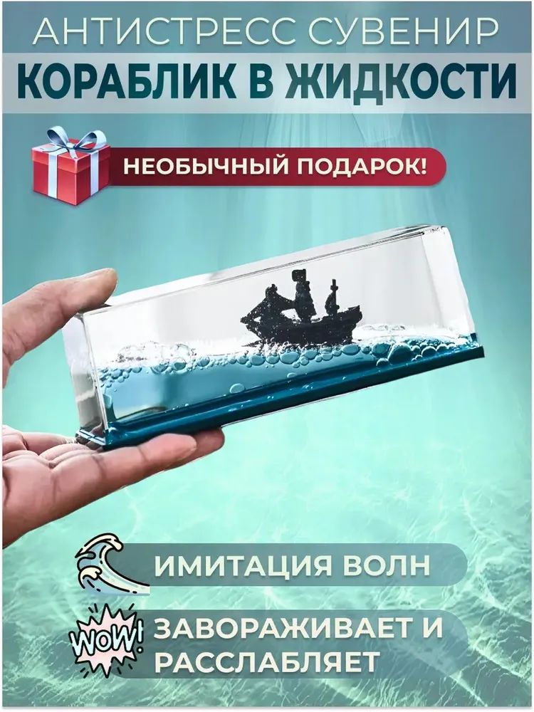 Игрушка-антистресс корабль в жидкости темно-бирюзового цвета из ABS пластика