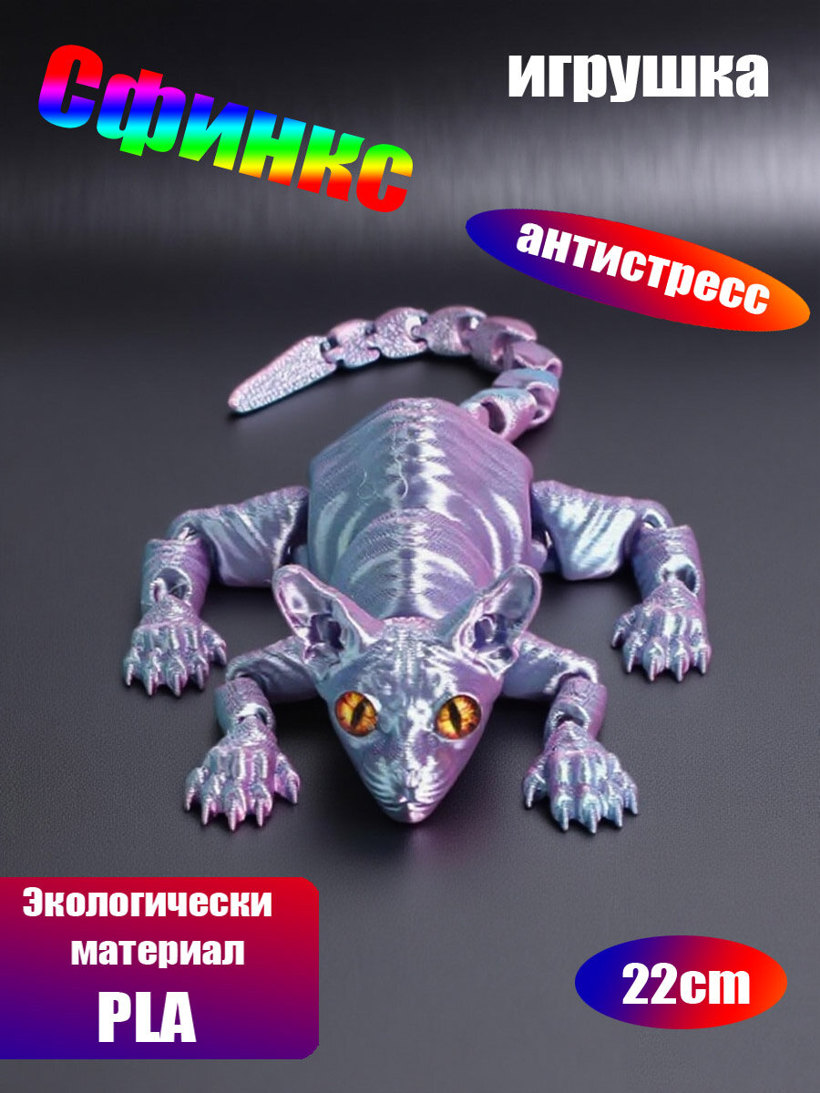Сфинкс Котенок Подвижный, Игрушка Антистресс, 3D-печать