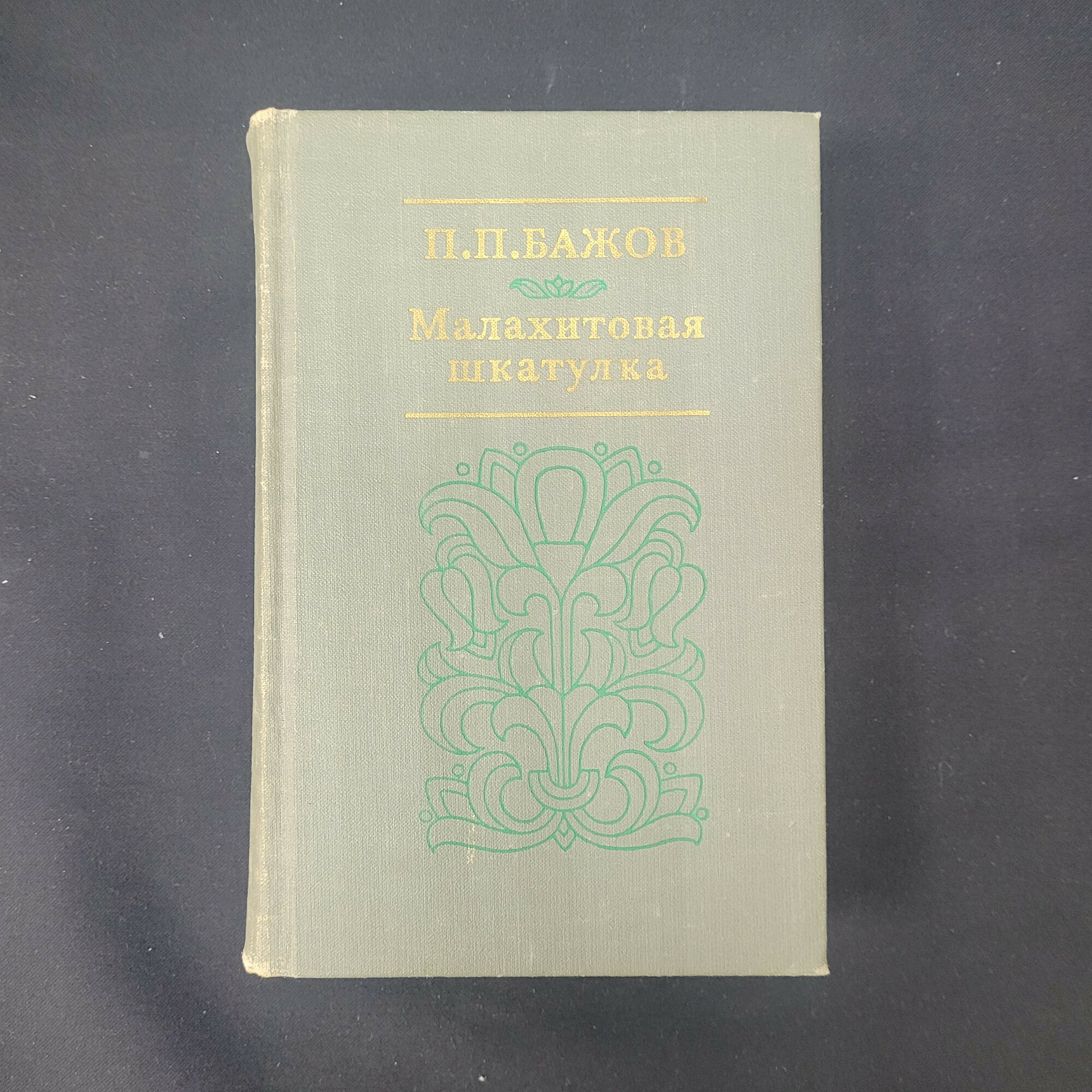 Павел Бажов. Малахитовая шкатулка. Книга СССР, сборник сказов, русская классика