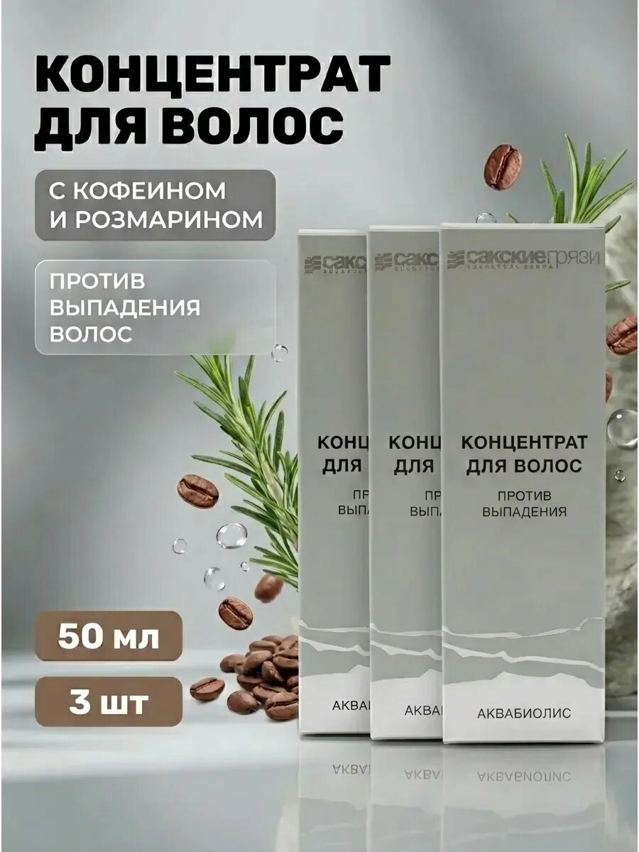 (3шт) Концентрат против выпадения волос аквабиолис, 50 мл
