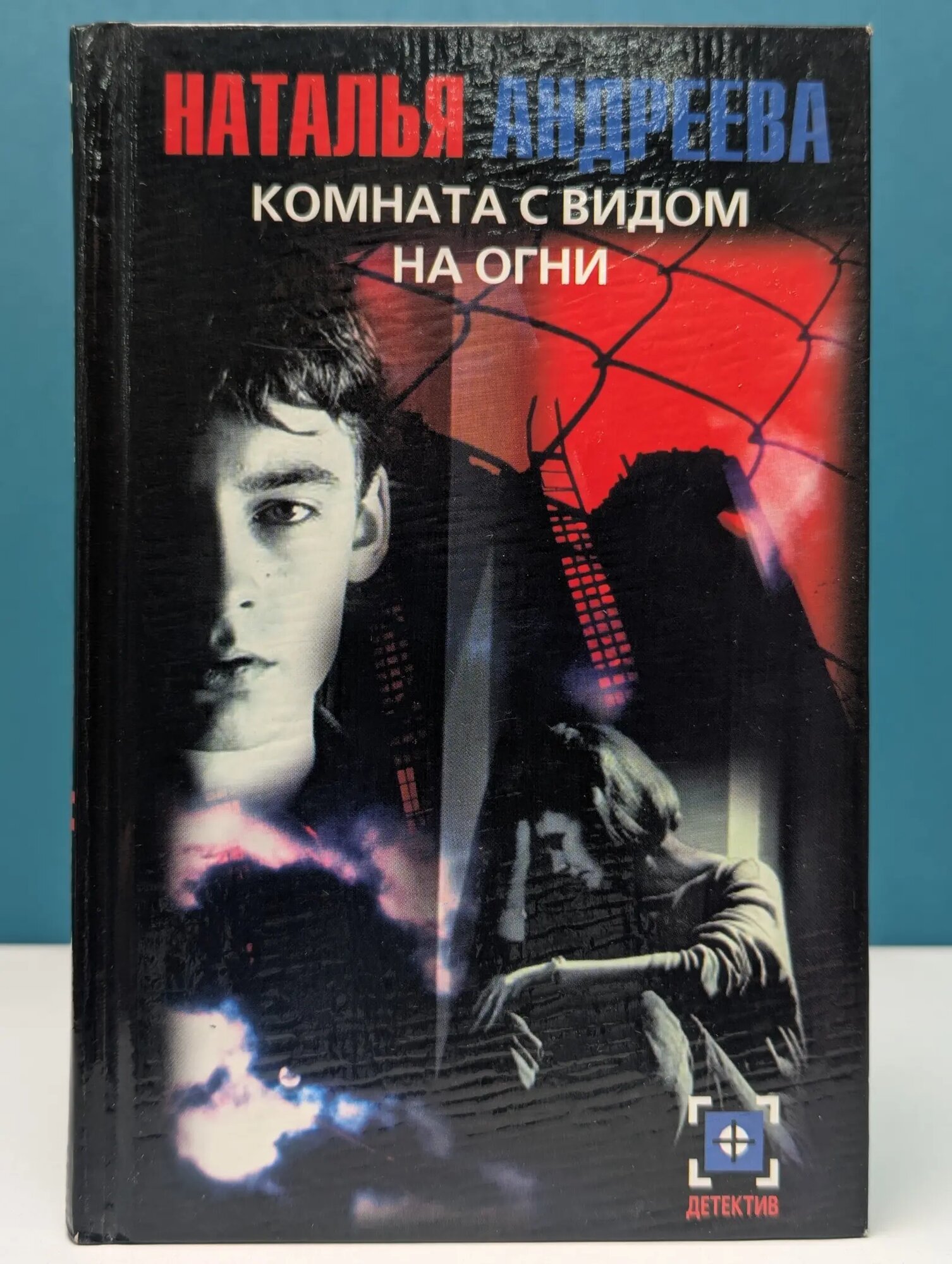 Детектив. Комната с видом на огни Андреева Наталья Вячеславовна 2003