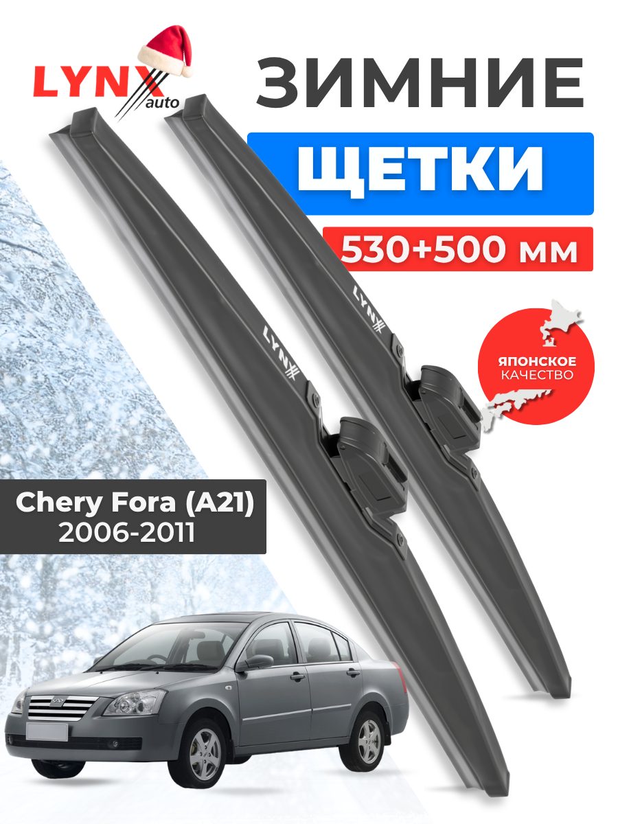 Зимние дворники LYNXauto Chery Fora (A21) 2006-2011, 530 500мм / комплект 2 шт