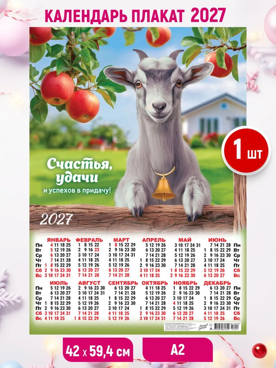 Настенный листовой календарь 2027, 1шт 59,4*42