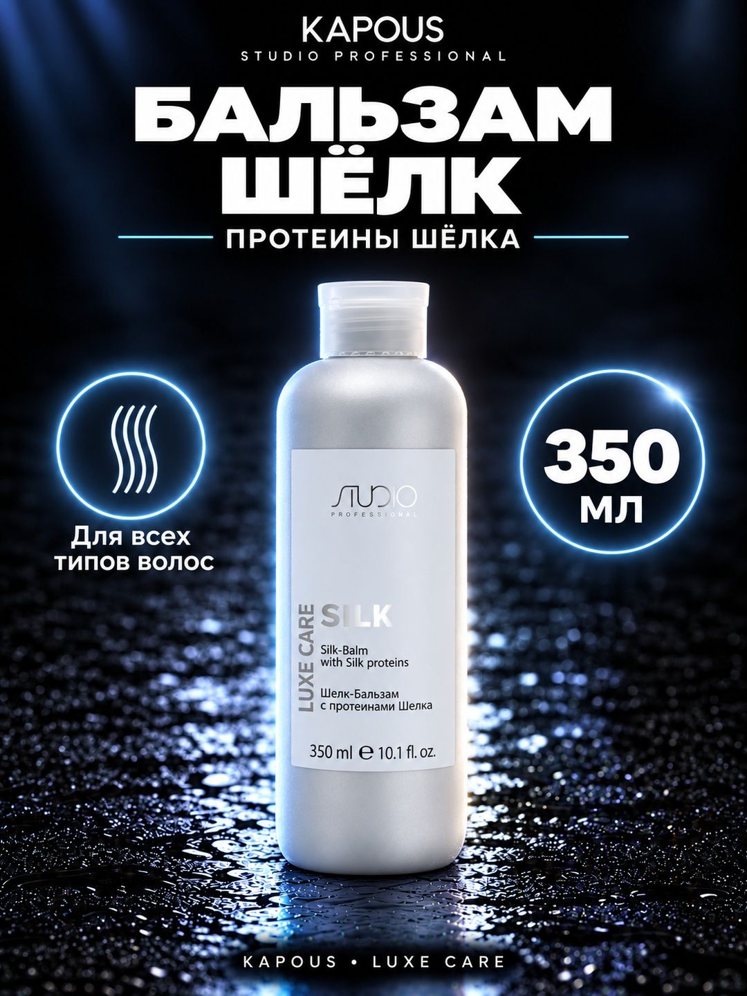 KAPOUS STUDIO LUXE CARE Бальзам-Шелк с протеинами шелка 350мл