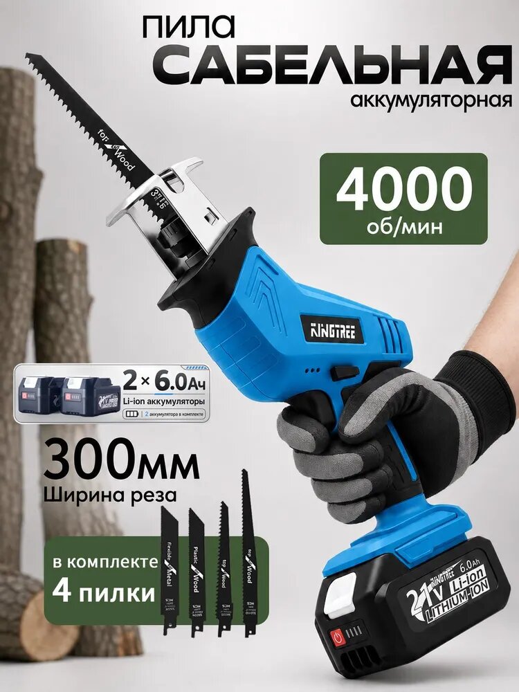 Сабельная пила KingTree в пластиковом кейсе, 2 литиевых аккумулятора 6.0 Ач 21В, зарядное устройство, 4 пилки