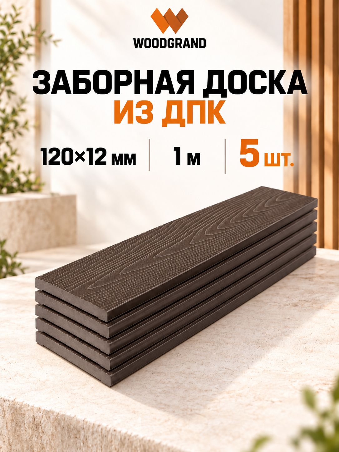 Заборная доска из ДПК 120х12х1000 мм, Венге, 5 шт