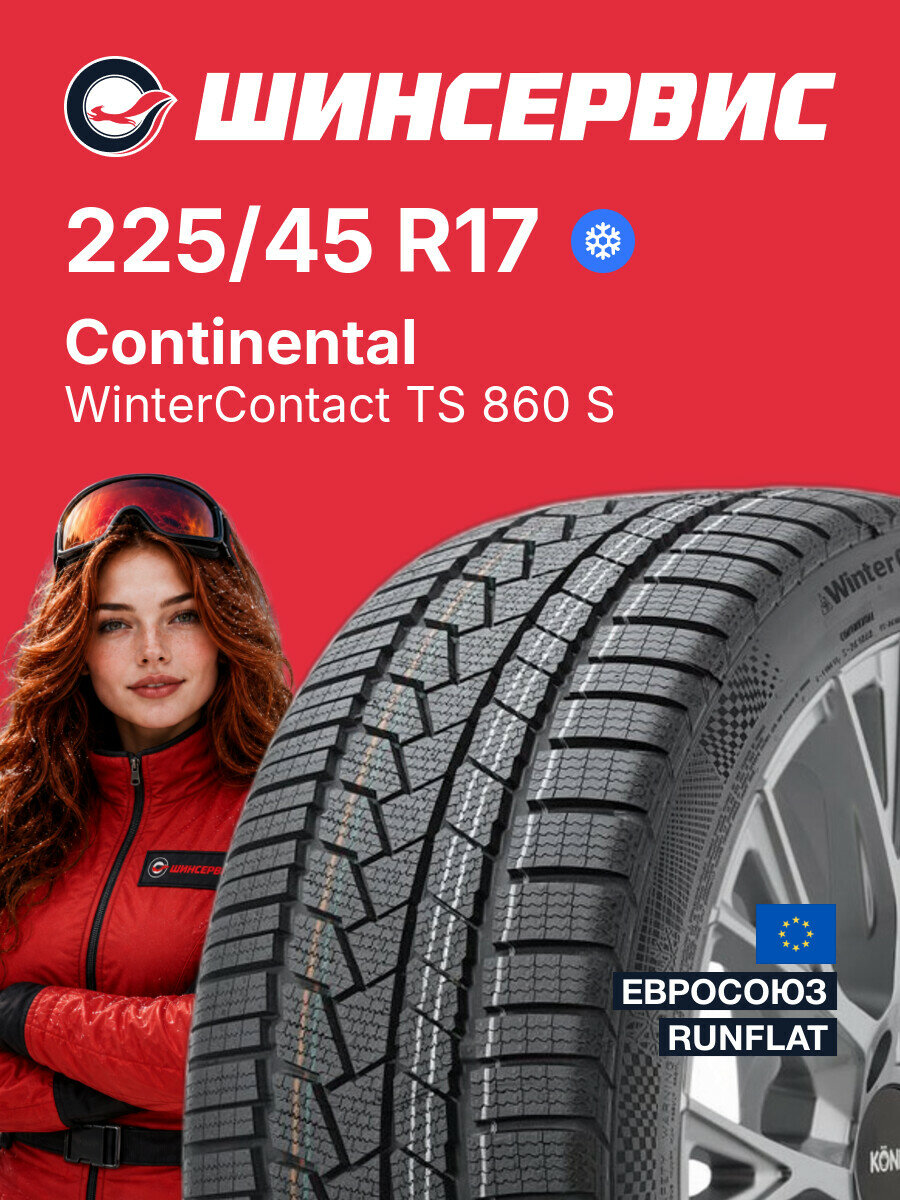 Зимняя нешипованная шина Continental WinterContact TS 860 S 225/45 R17 91 H, зимняя автомобильная резина