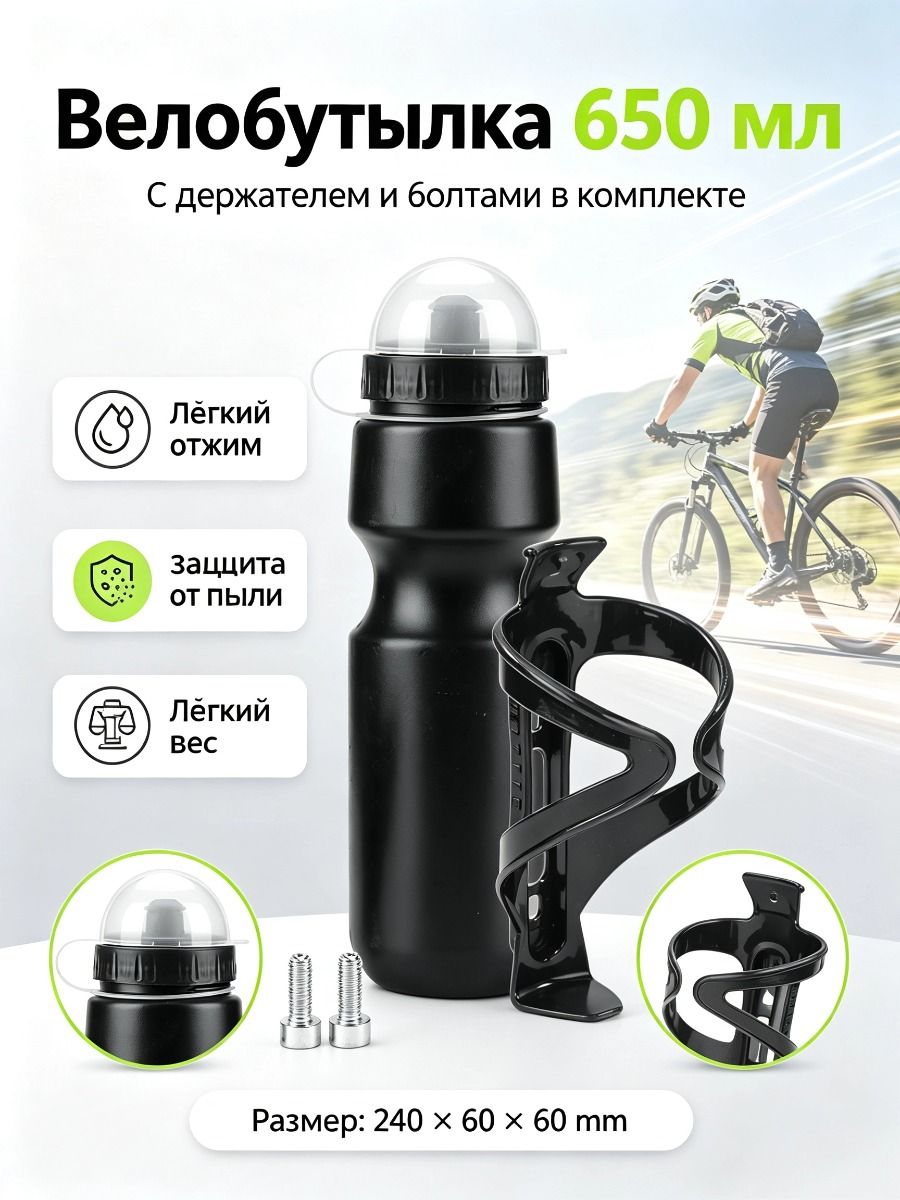 Спортивная велобутылка 650 мл держателем, герметичная фляга