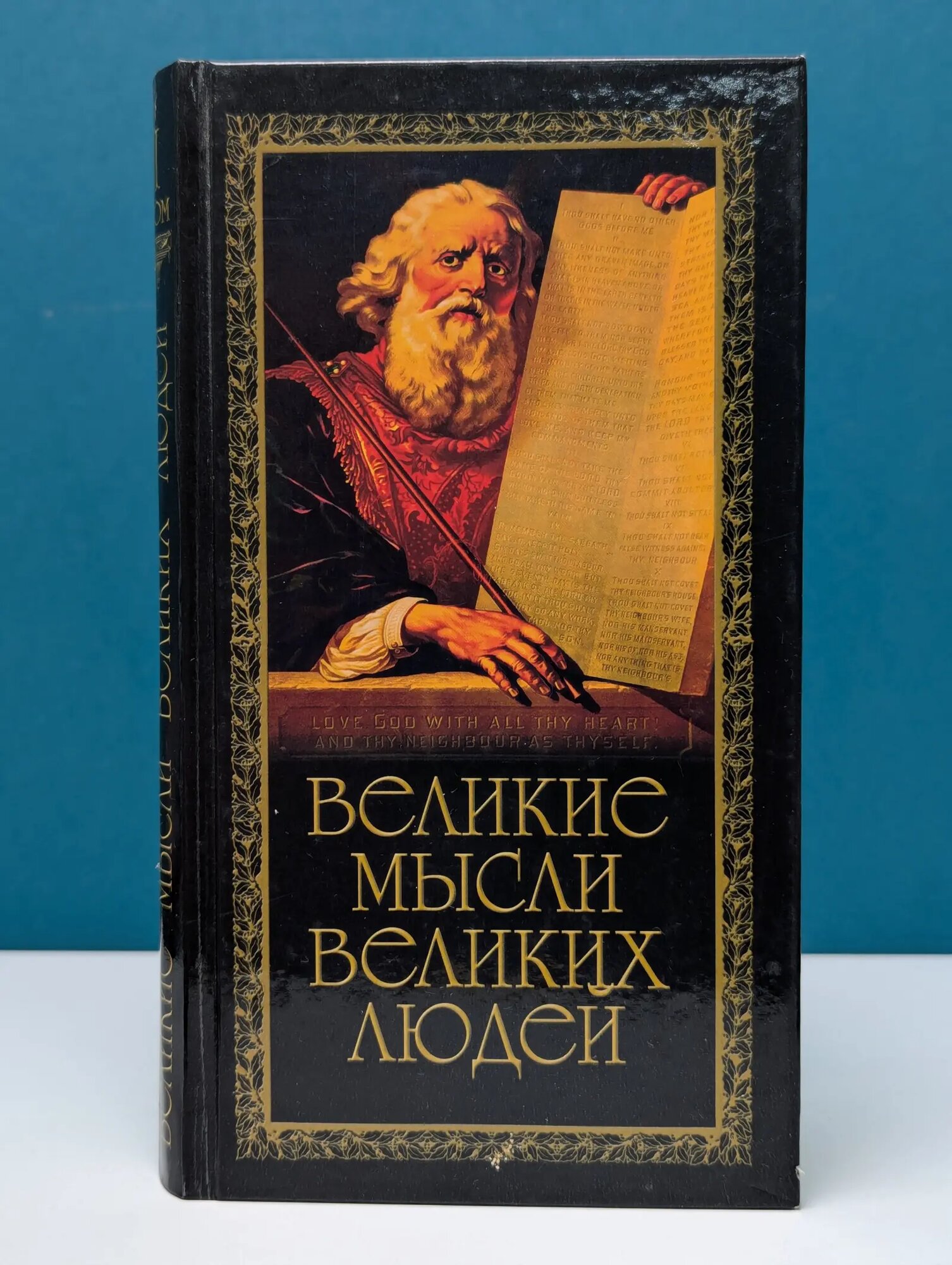 Великие мысли великих людей. В 3 томах. Том 1 Сборник 2007