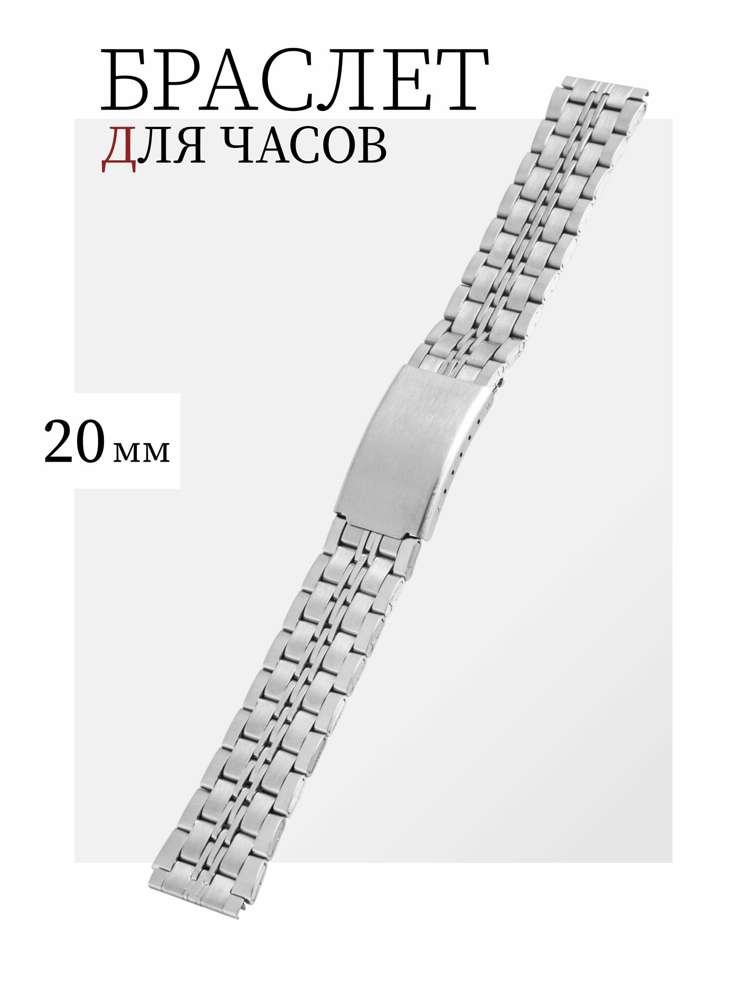 Браслет для часов 20 мм нержавеющая сталь KMV