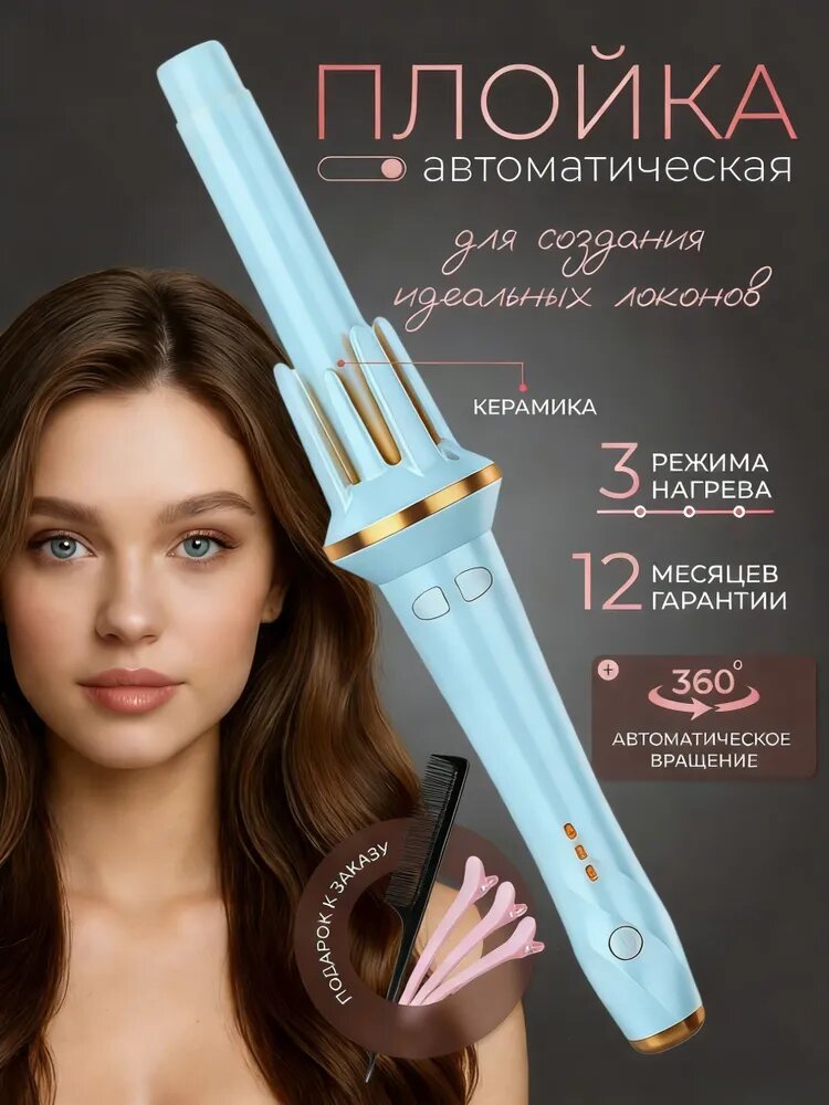 Автоматическая плойка