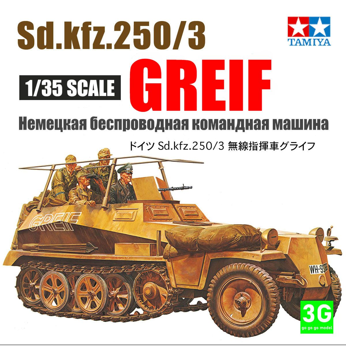 TAMIYA 35113 1/35 Немецкая беспроводная командная машина Sd. кфз.250/3