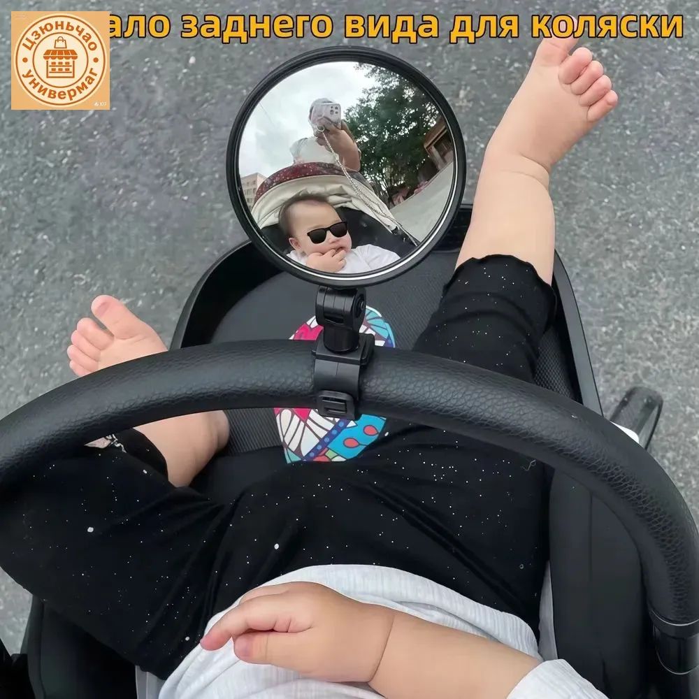 Зеркало заднего вида для наблюдения за ребенком (для коляски и велосипеда)1шт