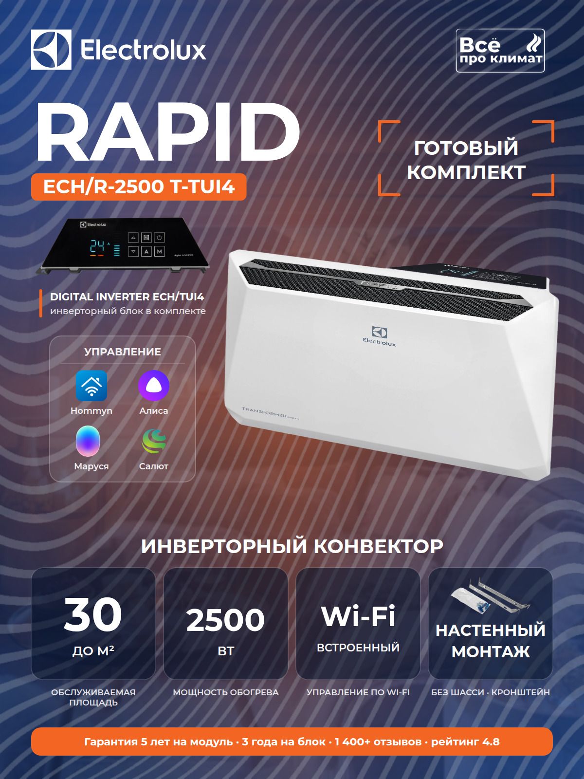 Инверторный конвектор Electrolux Rapid Transformer с блоком управления ECH/R-2500 T-TUI4 с WI-FI без шасси, 10 ступеней мощности, усиленная упаковка