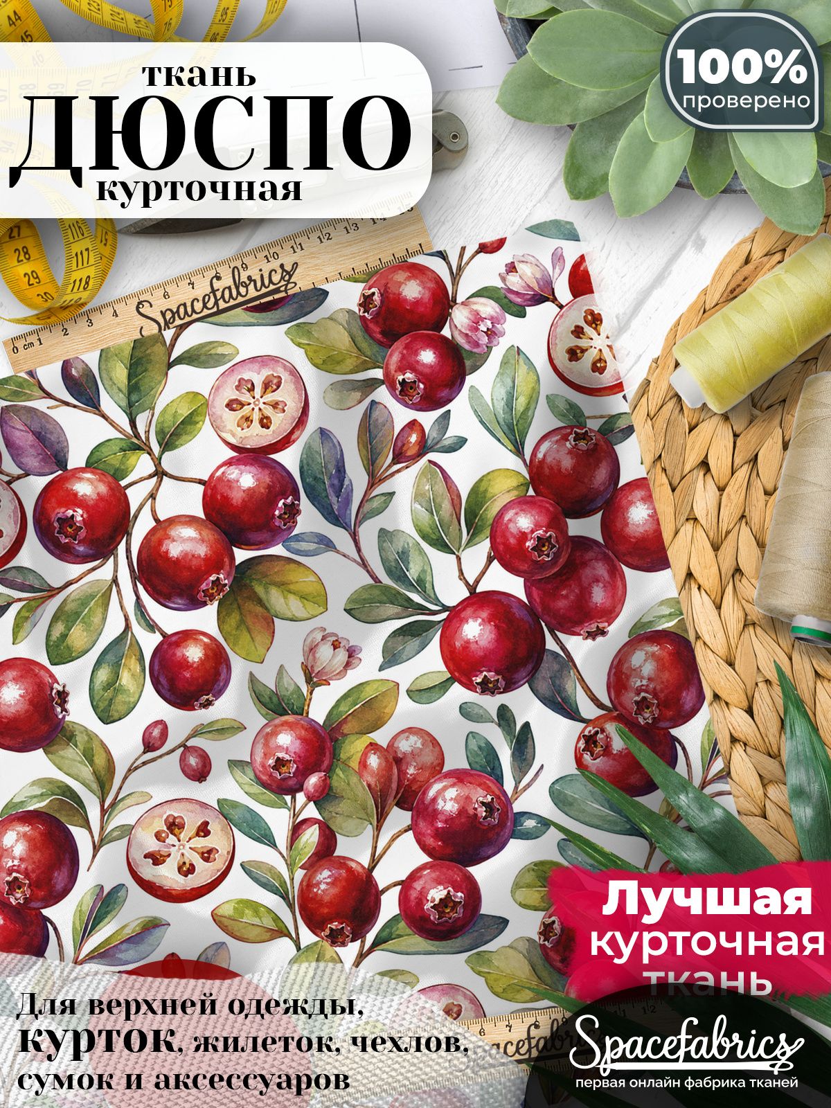 Ткань для шитья Дюспо 240T WR PU Milky, курточная плащевая, водоотталкивающая, отрез 147х100 см, с принтом Клюква (1х1,47 м)