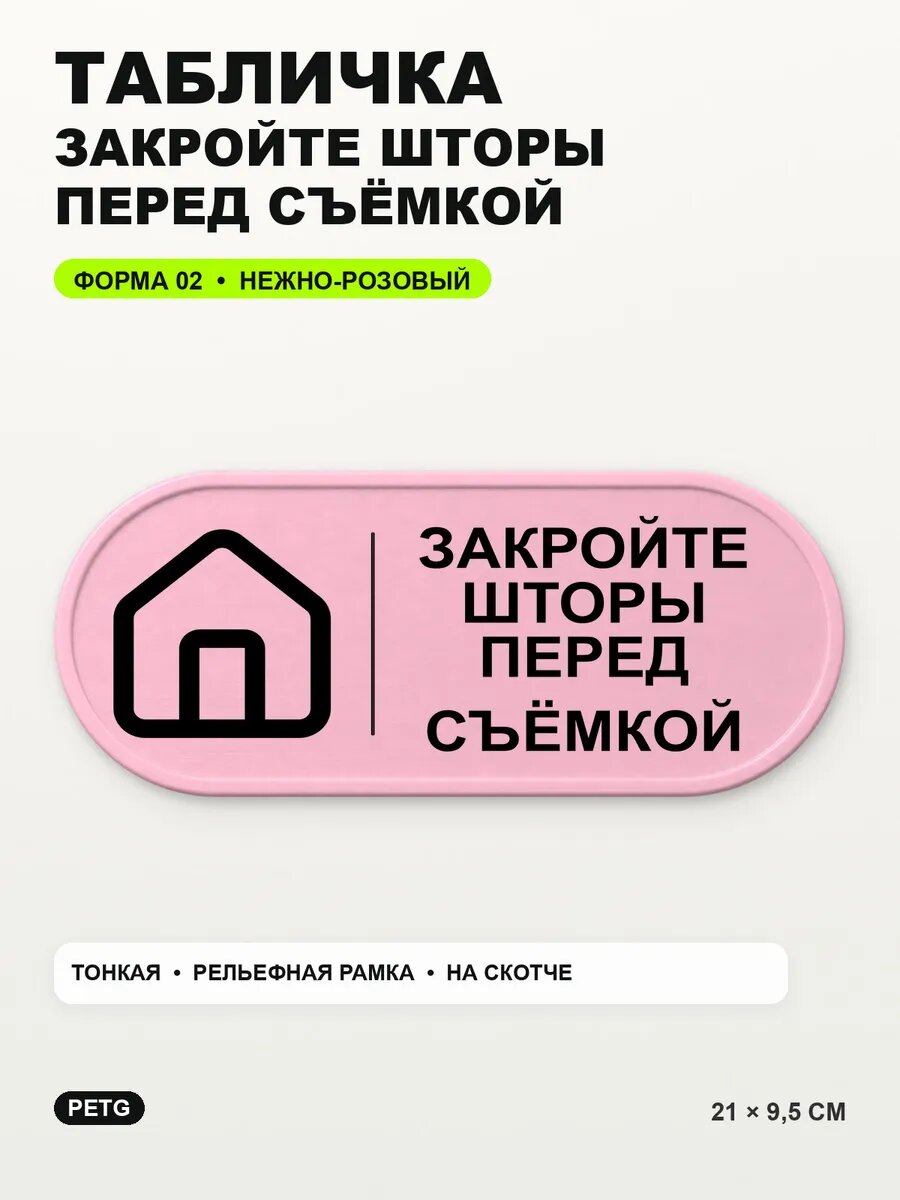 Табличка «Закройте шторы перед съёмкой» 21×9,5 см, светло-розовый