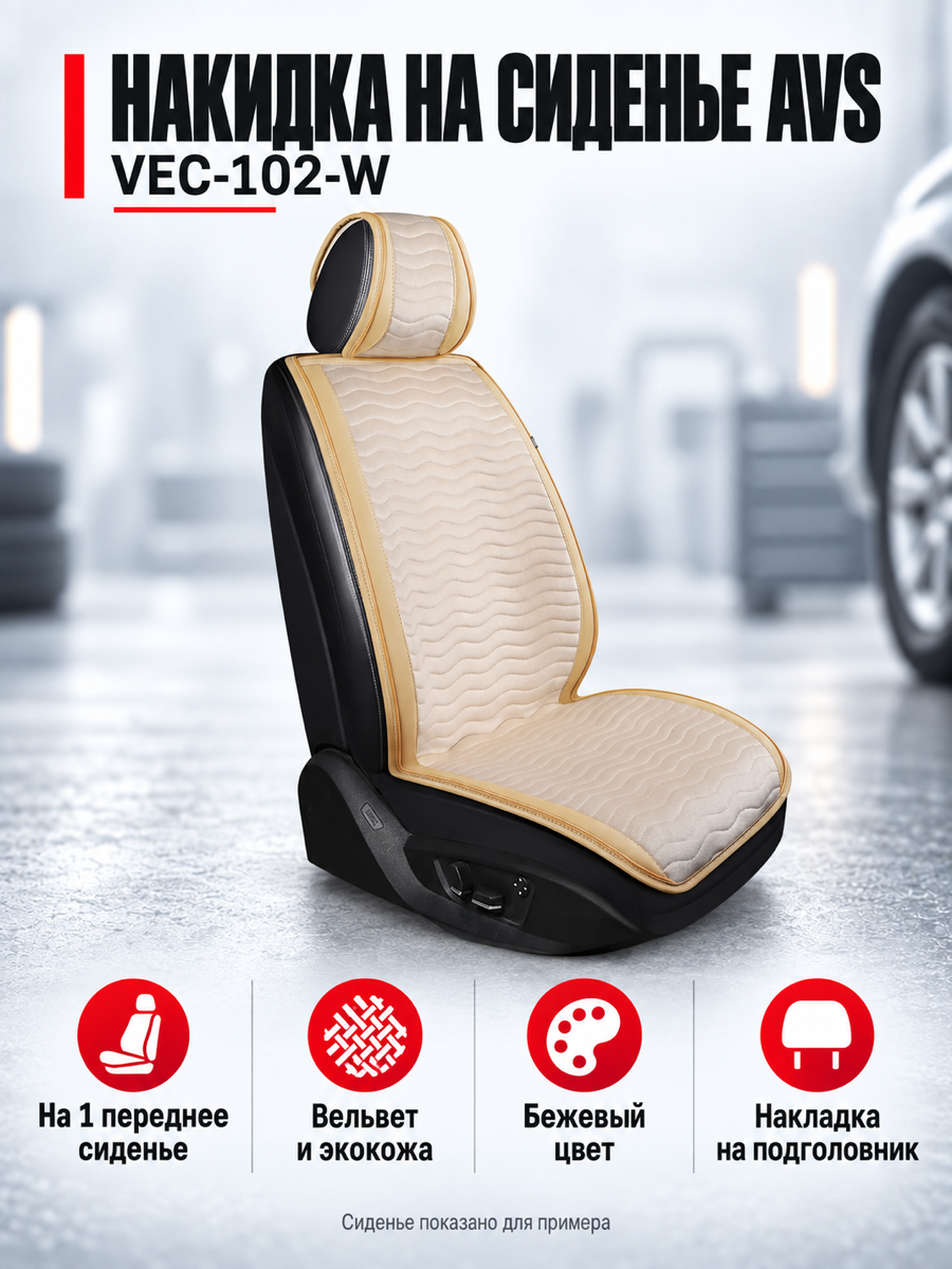 Накидка на автомобильное сиденье AVS VEC-102-W, бежевая