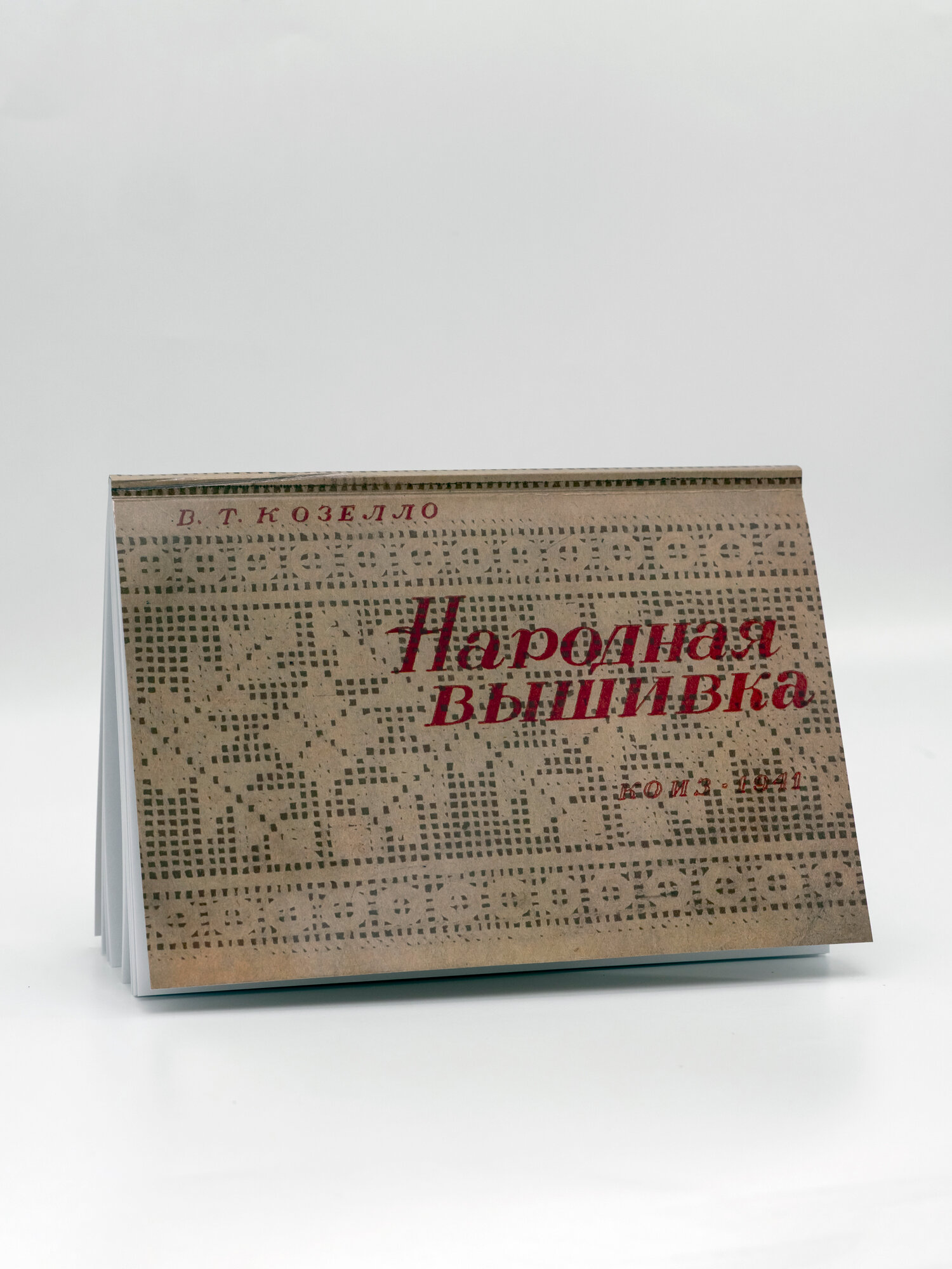 Народная вышивка. Строчка-перевить, бранье, набор, двухстороннее шитье | Козелло Валентина Т. | 1941 | Репринт