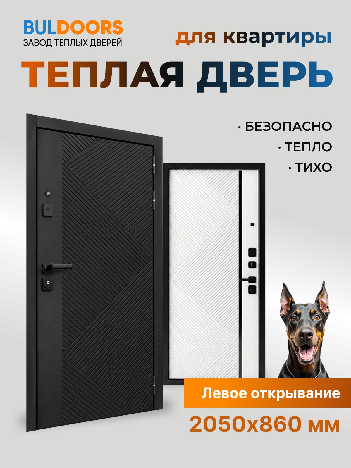 Завод теплых дверей BULDOORS Дверь входная металлическая квартирная 90 PP hi-tech (860 2050 L муар черный, черная шагрень / велютто бьянко)