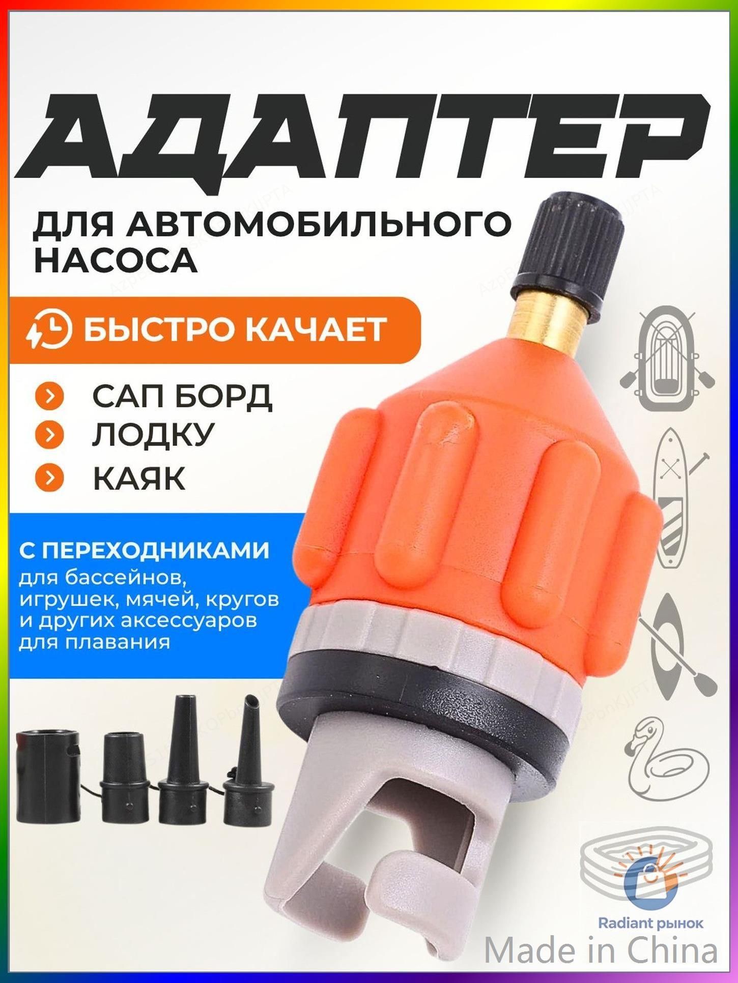 Переходник с насадками для лодки пвх и сапборда для автомобильного насоса