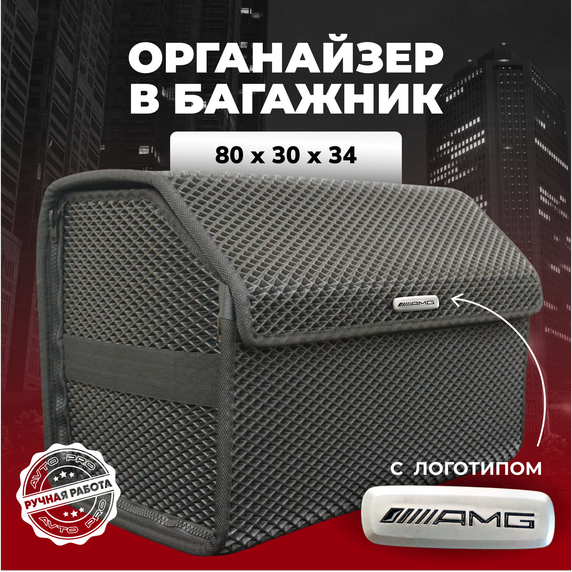 Органайзер в багажник ева с логотипом AMG/АМГ 80х30х34 см.