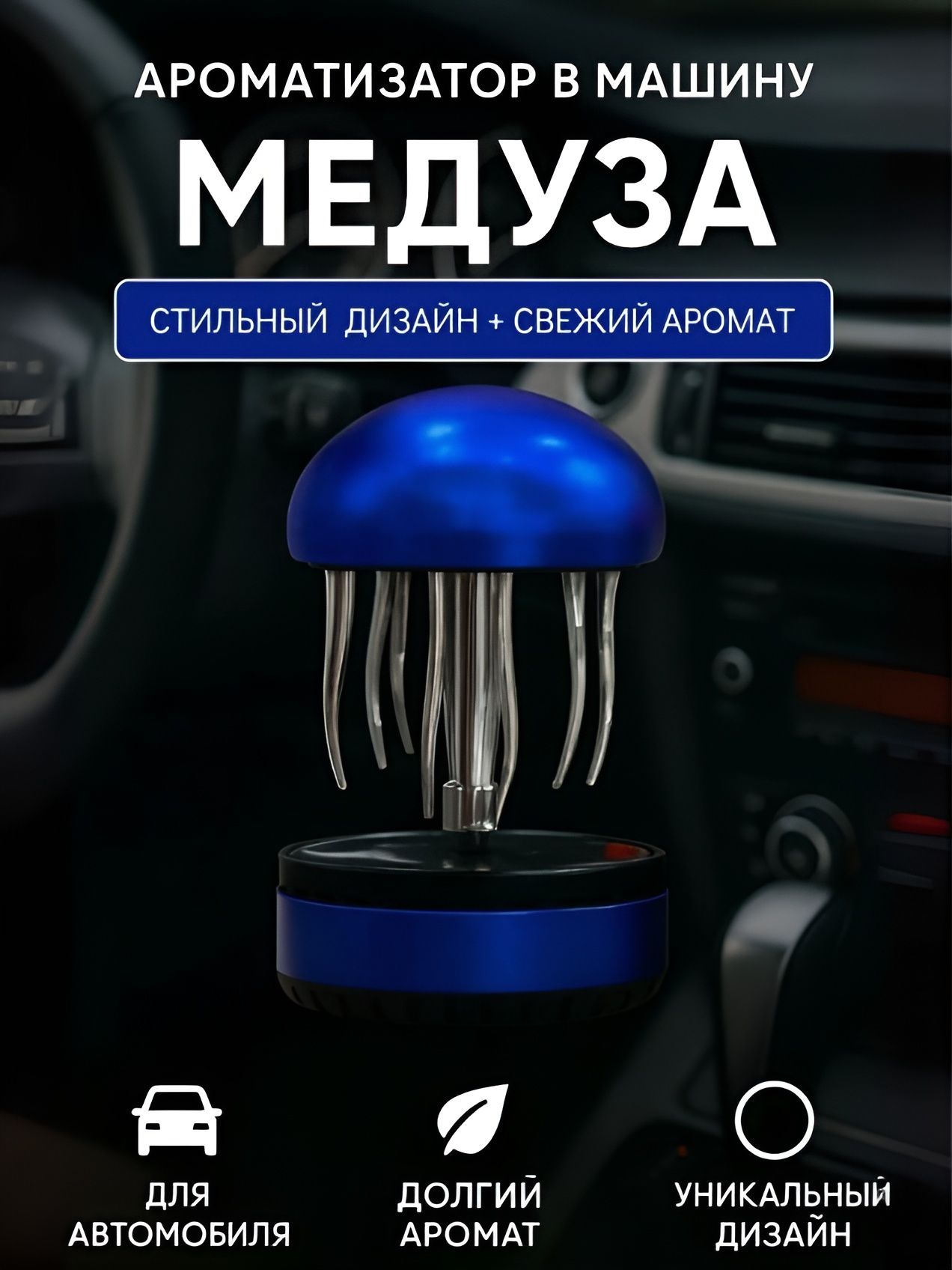 Ароматизатор автомобильный (Медуза)