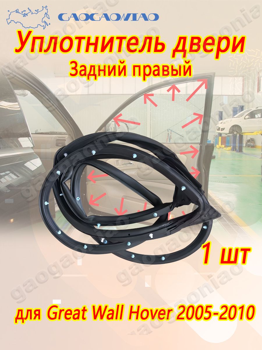 Уплотнитель автомобильный арт. Резиновый уплотнитель двери для Great Wall Hover 2005-2010, передний левый / передний правый / задний левый / задний правый